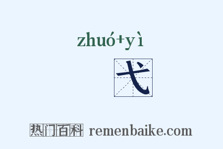 椓弋是什么意思的图片